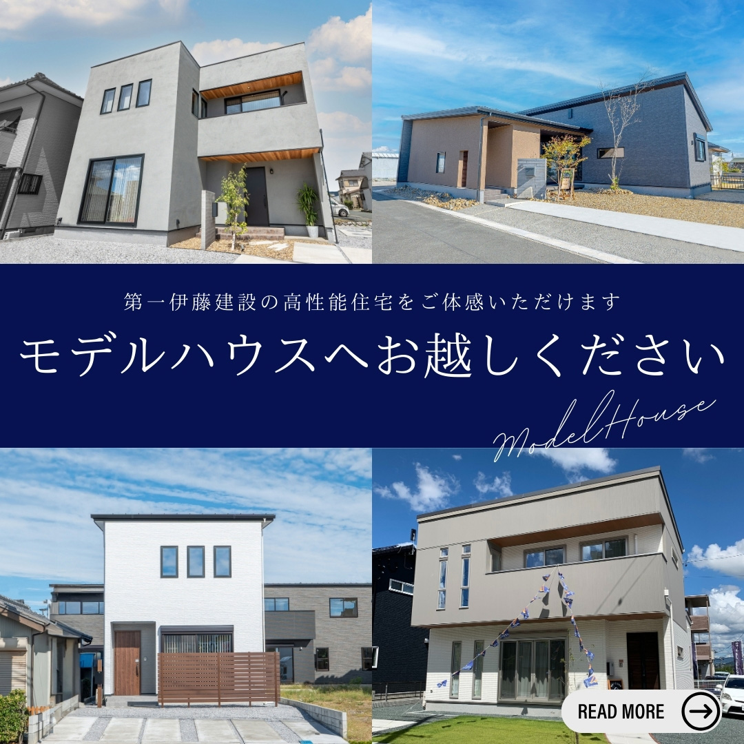 第一伊藤建設の高性能住宅をご体感いただけます モデルハウスへお越しください